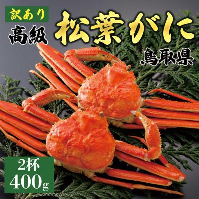ふるさと納税 北栄町 [2026年11月発送]訳あり 松葉がに(茹)400g2杯 N38_Y