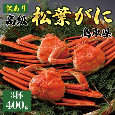 ふるさと納税 北栄町 [2026年11月発送]訳あり 松葉がに(茹)400g3杯 N39_Y