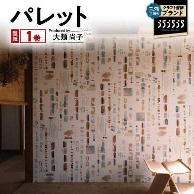ふるさと納税 三浦市 三浦・三崎発のクラフト壁紙ブランド[うらうらうら]「パレット」大類尚子作 1本