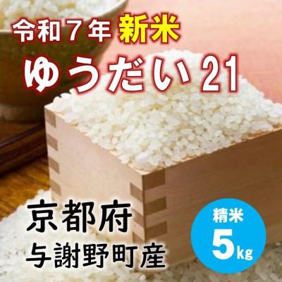 ふるさと納税 与謝野町 令和7年産新米 特別栽培米「ゆうだい21」精米5kg 京都与謝野町 [伊達農園] 数量限定