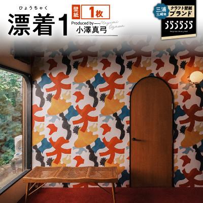 ふるさと納税 三浦市 三浦・三崎発のクラフト壁紙ブランド[うらうらうら]「漂着1」小澤真弓作 1枚