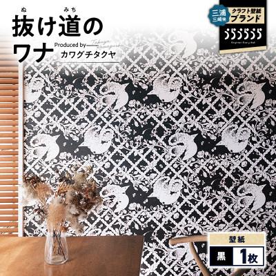 ふるさと納税 三浦市 三浦・三崎発のクラフト壁紙ブランド[うらうらうら]「抜け道のワナ」カワグチタクヤ作[黒]1枚