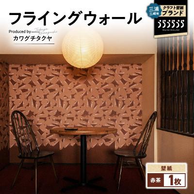 ふるさと納税 三浦市 三浦・三崎発のクラフト壁紙ブランド[うらうらうら]「フライングウォール」カワグチタクヤ作[赤茶]1枚