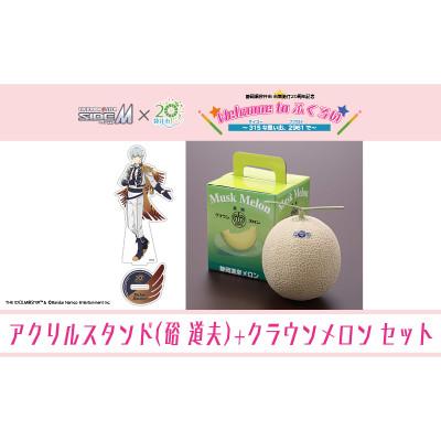ふるさと納税 袋井市 クラウンメロン メッセージ付&amp;SideM×袋井市「S.E.M」オリジナル衣装アクリルスタンド 硲道夫