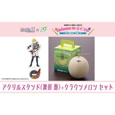 ふるさと納税 袋井市 クラウンメロン メッセージ付&amp;SideM×袋井市「S.E.M」オリジナル衣装アクリルスタンド 舞田類