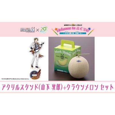 ふるさと納税 袋井市 クラウンメロン メッセージ付&amp;SideM×袋井市「S.E.M」オリジナル衣装アクリルスタンド山下次郎