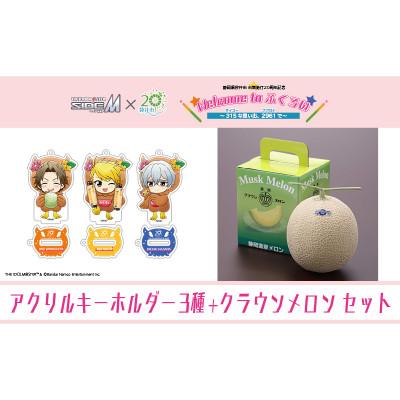 ふるさと納税 袋井市 クラウンメロン メッセージ付&amp;SideM×袋井市「S.E.M」アクリルスタンドキーホルダー ミニ3種