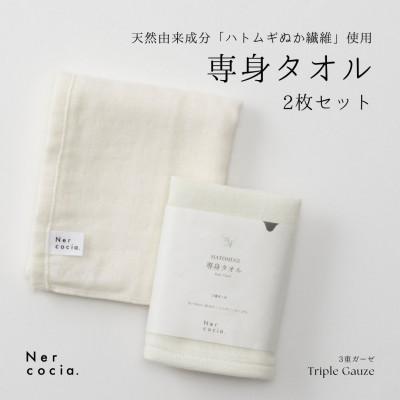ふるさと納税 小矢部市 Nercocia.×おぼろタオル 保湿成分「ハトムギぬか繊維」使用 専身タオル 2枚セット
