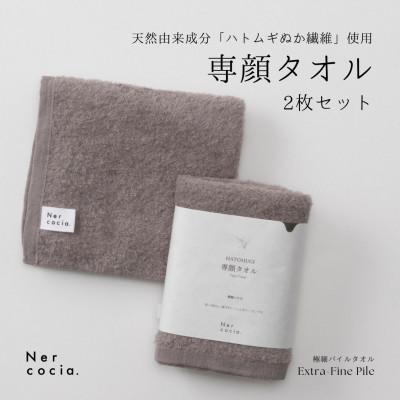 ふるさと納税 小矢部市 Nercocia.×おぼろタオル 保湿成分「ハトムギぬか繊維」使用 専顔タオル 2枚セット