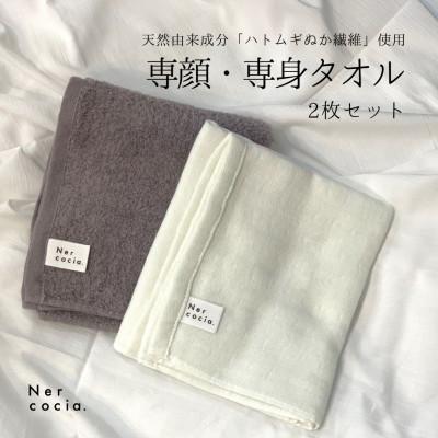 ふるさと納税 小矢部市 Nercocia.×おぼろタオル 保湿成分「ハトムギぬか繊維」使用 専顔・専身タオル 2点セット