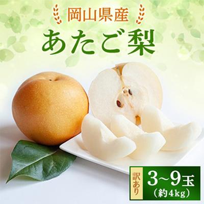 ふるさと納税 里庄町 訳あり あたご梨4kg箱青秀3〜9玉(AK40-3-9)