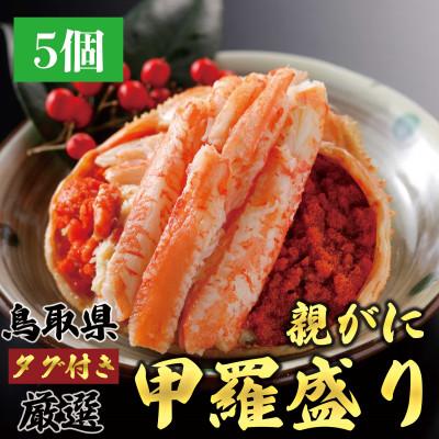ふるさと納税 北栄町 鳥取から直送!セコガニ(親ガニ)の甲羅盛 5個入り