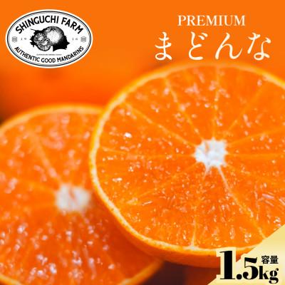 ふるさと納税 八幡浜市 [紅まどんなと同品種]老舗農家が見極めたプレミアム[まどんな 1.5kg][C70-135]