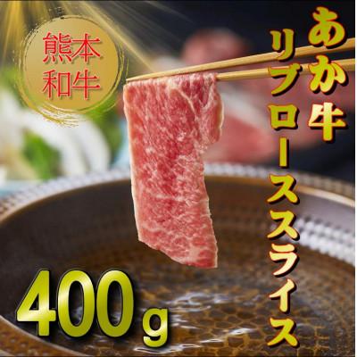ふるさと納税 小国町 熊本和牛あか牛リブローススライス400gリブローススライス(小国町)