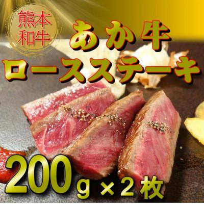 ふるさと納税 小国町 熊本和牛あか牛ロースステーキ 200g×2枚(小国町)