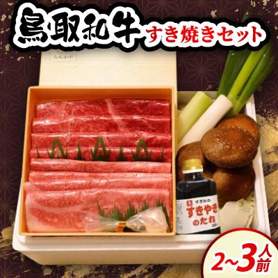 ふるさと納税 伯耆町 鳥取和牛すき焼きセット2〜3人前