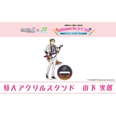 ふるさと納税 袋井市 [ふるさと納税限定]アイドルマスターSideM×袋井市「S.E.M」特大アクリルスタンド(山下次郎)