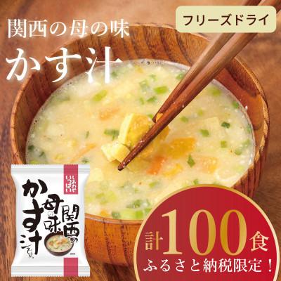 ふるさと納税 三田市 [フリーズドライ]しあわせいっぱい 関西の母の味かす汁100食