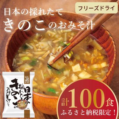 ふるさと納税 三田市 [フリーズドライ]しあわせいっぱい 日本の採れたてきのこのおみそ汁100食セット