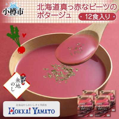 ふるさと納税 小樽市 [無地熨斗]北海道真っ赤なビーツのポタージュ 3袋入×4箱 計12食