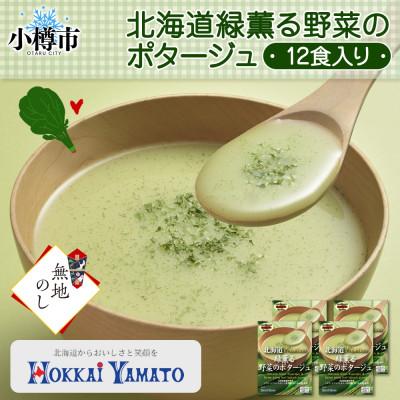 ふるさと納税 小樽市 [無地熨斗]北海道緑薫る野菜のポタージュ 3袋入×4箱 計12食