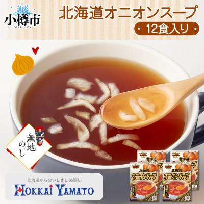 ふるさと納税 小樽市 [無地熨斗]北海道オニオンスープ 3袋入×4箱 計12食