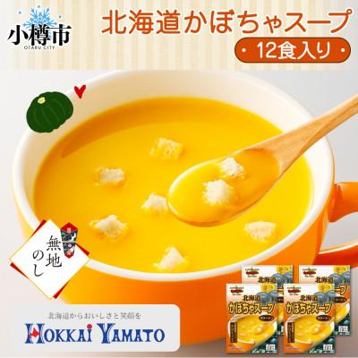 ふるさと納税 小樽市 [無地熨斗]北海道かぼちゃスープ 3袋入×4箱 計12食