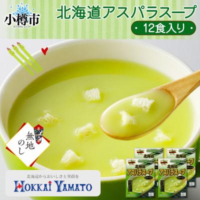 ふるさと納税 小樽市 [無地熨斗]北海道アスパラスープ 3袋入×4箱 計12食