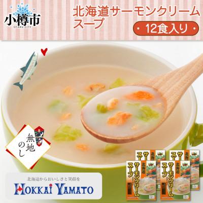 ふるさと納税 小樽市 [無地熨斗]北海道サーモンクリームスープ 3袋入×4箱 計12食