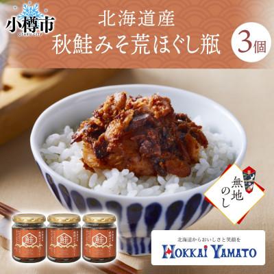 ふるさと納税 小樽市 [無地熨斗]北海道 秋鮭 荒ほぐし 味噌味 瓶詰 90g×3個
