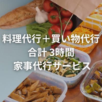 ふるさと納税 飯綱町 料理代行+買い物代行 3時間/回(買い物時間含む) 家事代行サービス