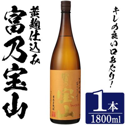 ふるさと納税 日置市 富乃宝山(1.8L×1本)