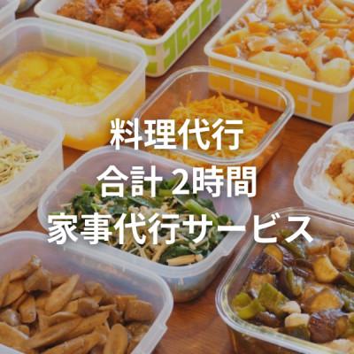 ふるさと納税 飯綱町 料理代行サービス 2時間/回 家事代行サービス