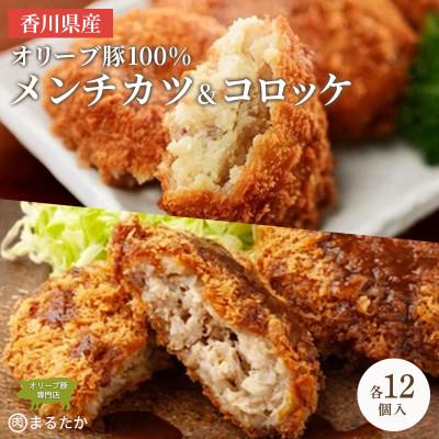 ふるさと納税 丸亀市 オリーブ豚100%のメンチカツ・コロッケ 冷凍 各12個入・計24個 香川県 丸亀市 まるたか