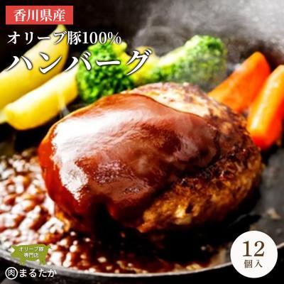 ふるさと納税 丸亀市 オリーブ豚 100% ハンバーグ 冷凍 12個入 香川県 丸亀市 まるたか