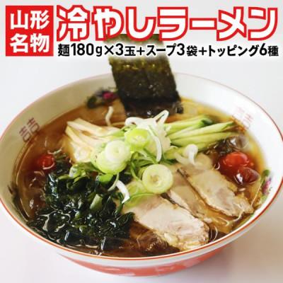 ふるさと納税 飯豊町 山形名物 冷やしラーメン 3食セット
