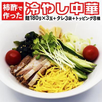 ふるさと納税 飯豊町 山形飯豊名物柿酢で作った 冷やし中華 3食セット