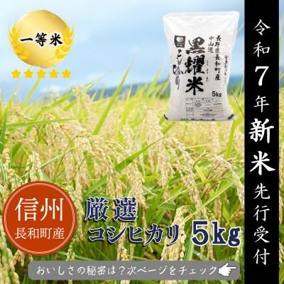 ふるさと納税 長和町 [産地直送]令和7年産新米 長野県長和町産 コシヒカリ 5kg×1袋 一等米 精白米 黒耀米