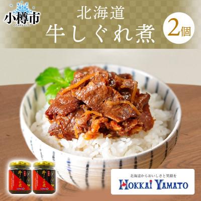 ふるさと納税 小樽市 北海道産 牛しぐれ煮 90g×2個