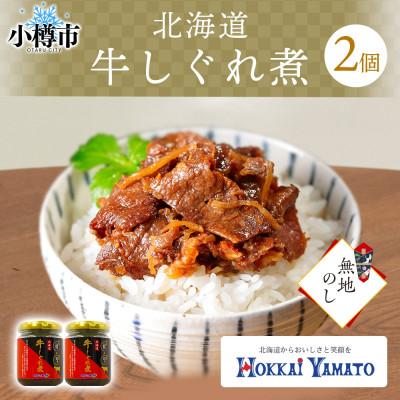 ふるさと納税 小樽市 [無地熨斗]北海道産 牛しぐれ煮 90g×2個