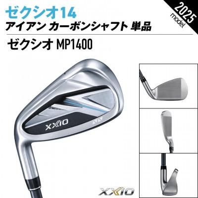 ふるさと納税 都城市 ゼクシオ 14 アイアン レフトハンドモデル カーボンシャフト 単品【5/S】_1