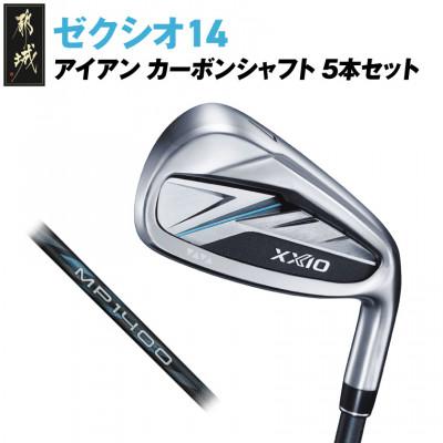 ふるさと納税 都城市 ゼクシオ 14 アイアン カーボンシャフト 5本セット[SR]