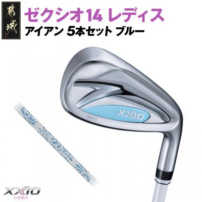 ふるさと納税 都城市 ゼクシオ 14 レディス アイアン ブルー 5本セット[A]