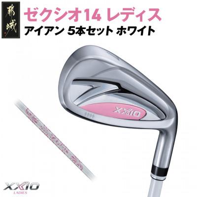 ふるさと納税 都城市 ゼクシオ 14 レディス アイアン ホワイト 5本