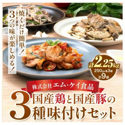 ふるさと納税 鞍手町 国産鶏と国産豚の3種味付けセット計2.25kg(1袋250g×3種類×3セット 計9袋)
