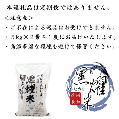 ふるさと納税 長和町 【数量限定】令和7年産 コシヒカリ10kg 軟水「黒