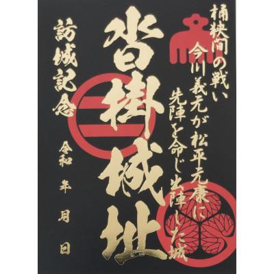 ふるさと納税 豊明市 「桶狭間の戦い」織田軍セット(黒色の御城印付き) |  | 01