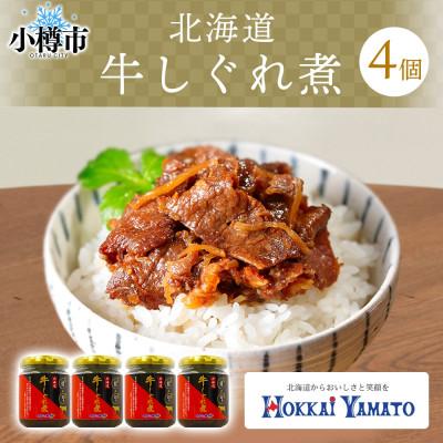 ふるさと納税 小樽市 北海道産 牛しぐれ煮 90g×4個 | 