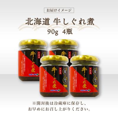 ふるさと納税 小樽市 北海道産 牛しぐれ煮 90g×4個 |  | 03