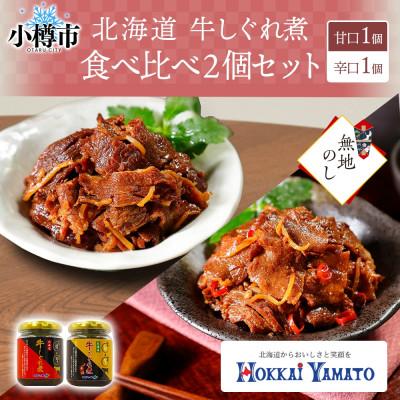 ふるさと納税 小樽市 [無地熨斗]北海道産 牛しぐれ煮 食べ比べ[甘口・辛口] 90g×各1個